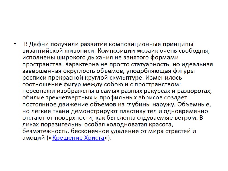 В Дафни получили развитие композиционные принципы византийской живописи. Композиции мозаик очень свободны, исполнены широкого